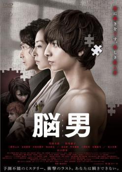 【中古】 脳男 [レンタル落ち] [DVD]