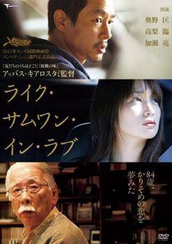 Love Story - 【中古】 ライク・サムワン・イン・ラブ [レンタル落ち] [DVD]