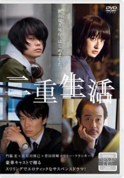 Rakuten - 【中古】 二重生活 [レンタル落ち] [DVD]