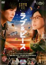 ◆商品説明◆ 商品名 【レンタル落ち 中古 DVD】 【中古】 ラブ＆ピース [レンタル落ち] [DVD] セット内容 ・ジャケット(紙) ・ディスク(不織布ケースにお入れいたします) ・DVDケースは付属しておりません。 ・特典ディスクや付録等は付属しておりません。 コンディション 中古：やや傷や汚れあり ※本商品はレンタル落ち（レンタルアップ）の商品です。 ・ジャケット(紙)、ディスクには、商品の入れ間違い等を防ぐための商品管理シールが貼られております。 ・ジャケット(紙)、ディスクは中古品のため使用感、日焼け箇所・小キズ等がある場合がございます。 ・中古品の為、軽微な映像のみだれ、音飛び等ある場合がございます。 ・ディスクは、当店スタッフが検品チェックを行っておりますが、万が一、再生不良がございましたらメールにてご連絡ください。 再生不良の場合は、盤面研磨や代替品の再発送などの対応をさせていただきます。 代替品がない場合は返金とさせていただきます。 配送方法 配送方法の当社選定目安 ディスク1枚〜7枚...メール便 ディスク8枚〜13枚...ゆうパケット ディスク14枚〜...ゆうパック60サイズ～ ※上記配送方法の選定目安は、あくまで目安であり配送方法をお約束するものではございません。 ※お急ぎのお客様は、追加料金の配送方法をご検討ください。 ※お買い上げの枚数によって配送方法が当社都合で変更いたします。 注意事項 ※必ずご確認ください※ ※中古商品の為、決済完了後のお客様都合によるキャンセル・変更は受付いたしておりませんのでご注意ください。 ※画像は、できる限り実物に近い色味で掲載しておりますが、視聴環境によって多少の色の違いがあります。 ※代引きを選択されたお客様は宅配料金表の通りの送料を追加請求させていただきます。【中古】 ラブ＆ピース [レンタル落ち] [DVD] レンタル落ち 中古 DVD