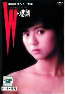 Rakuten - 【中古】 Wの悲劇 [レンタル落ち] [DVD]