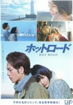 Rakuten - 【中古】 ホットロード [レンタル落ち] [DVD]