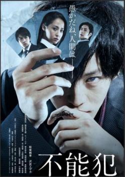 Rakuten - 【中古】 不能犯 [レンタル落ち] [DVD]