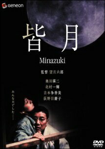 【中古】 皆月 [レンタル落ち] [DVD]