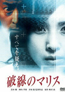 Rakuten - 【中古】 破線のマリス [レンタル落ち] [DVD]