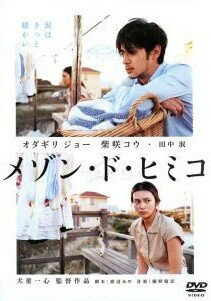 Rakuten - 【中古】 メゾン・ド・ヒミコ [レンタル落ち] [DVD]