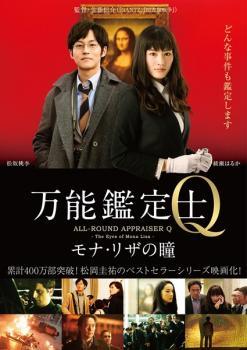 乐天商城 - 【中古】 万能鑑定士Q モナ・リザの瞳 [レンタル落ち] [DVD]
