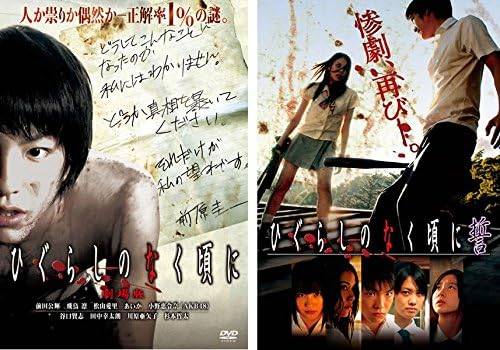 【中古】 劇場版 ひぐらしのなく頃に＋誓 (2巻セット) [レンタル落ち] [DVD]
