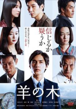 Rakuten - 【中古】 羊の木 [レンタル落ち] [DVD]