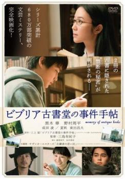 樂天商城 - 【中古】 ビブリア古書堂の事件手帖 [レンタル落ち] [DVD]
