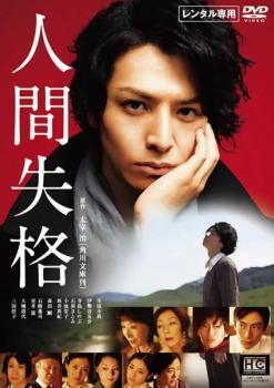 Rakuten - 【中古】 人間失格 [レンタル落ち] [DVD]