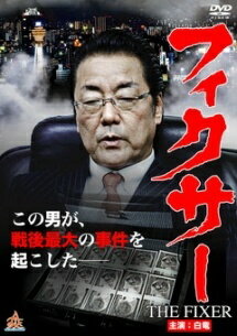 Rakuten - 【中古】 フィクサー ~この男が,戦後最大の事件を起こした~ [レンタル落ち] [DVD]