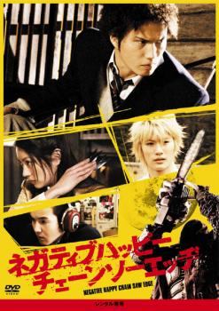 Rakuten - 【中古】 ネガティブハッピー チェーンソーエッヂ [レンタル落ち] [DVD]