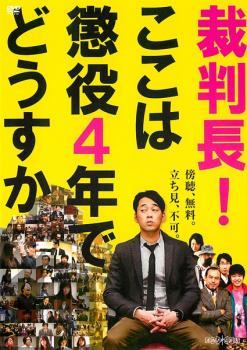 乐天商城 - 【中古】 裁判長！ここは懲役4年でどうすか [レンタル落ち] [DVD]
