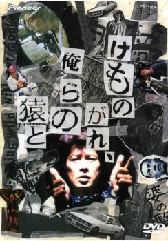 乐天商城 - 【中古】 けものがれ、俺らの猿と [レンタル落ち] [DVD]