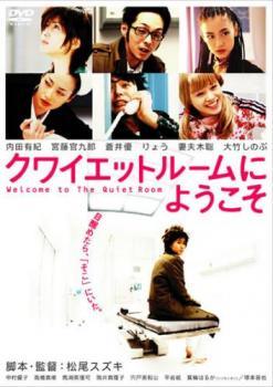 【中古】 クワイエットルームにようこそ [レンタル落ち] [DVD]