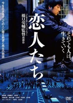 Rakuten - 【中古】 恋人たち [レンタル落ち] [DVD]