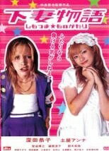 Rakuten - 【中古】 下妻物語 [レンタル落ち] [DVD]