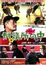 Rakuten - 【中古】 刑務所の中 [レンタル落ち] [DVD]
