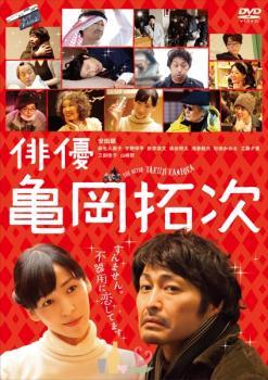 Rakuten - 【中古】 俳優 亀岡拓次 [レンタル落ち] [DVD]
