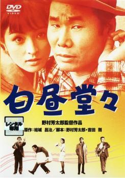 Rakuten - 【中古】 白昼堂々 [レンタル落ち] [DVD]