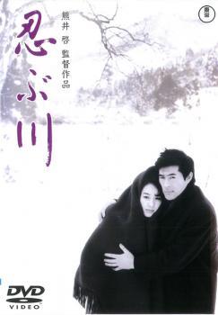 Rakuten - 【中古】 忍ぶ川 [レンタル落ち] [DVD]