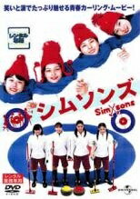 Rakuten - 【中古】 シムソンズ [レンタル落ち] [DVD]