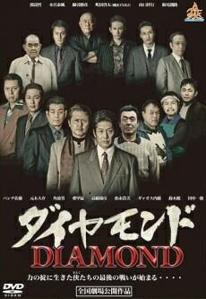 【中古】 ダイヤモンド [レンタル落ち] [DVD]