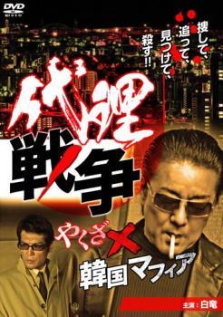 Rakuten - 【中古】 代理戦争 やくざ×韓国マフィ [レンタル落ち] [DVD]