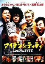 楽天市場】アイデン ＆ ティティ [DVD]（CD・DVD）の通販