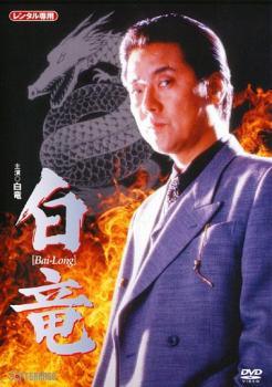 ◆商品説明◆ 商品名 【レンタル落ち 中古 DVD】 【中古】 白竜 [レンタル落ち] [DVD] セット内容 ・ジャケット(紙) ・ディスク(不織布ケースにお入れいたします) ・DVDケースは付属しておりません。 ・特典ディスクや付録等は付属しておりません。 コンディション 中古：やや傷や汚れあり ※本商品はレンタル落ち（レンタルアップ）の商品です。 ・ジャケット(紙)、ディスクには、商品の入れ間違い等を防ぐための商品管理シールが貼られております。 ・ジャケット(紙)、ディスクは中古品のため使用感、日焼け箇所・小キズ等がある場合がございます。 ・中古品の為、軽微な映像のみだれ、音飛び等ある場合がございます。 ・ディスクは、当店スタッフが検品チェックを行っておりますが、万が一、再生不良がございましたらメールにてご連絡ください。 再生不良の場合は、盤面研磨や代替品の再発送などの対応をさせていただきます。 代替品がない場合は返金とさせていただきます。 配送方法 配送方法の当社選定目安 ディスク1枚〜7枚...メール便 ディスク8枚〜13枚...ゆうパケット ディスク14枚〜...ゆうパック60サイズ～ ※上記配送方法の選定目安は、あくまで目安であり配送方法をお約束するものではございません。 ※お急ぎのお客様は、追加料金の配送方法をご検討ください。 ※お買い上げの枚数によって配送方法が当社都合で変更いたします。 注意事項 ※必ずご確認ください※ ※中古商品の為、決済完了後のお客様都合によるキャンセル・変更は受付いたしておりませんのでご注意ください。 ※画像は、できる限り実物に近い色味で掲載しておりますが、視聴環境によって多少の色の違いがあります。 ※代引きを選択されたお客様は宅配料金表の通りの送料を追加請求させていただきます。【中古】 白竜 [レンタル落ち] [DVD] レンタル落ち 中古 DVD