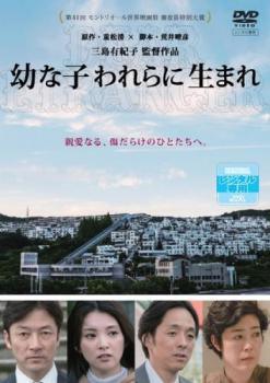 Rakuten - 【中古】 幼な子われらに生まれ [レンタル落ち] [DVD]