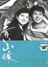 Rakuten - 【中古】 青い山脈 [レンタル落ち] [DVD]