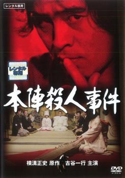 ◆商品説明◆ 商品名 【レンタル落ち 中古 DVD】 【中古】 本陣殺人事件 [レンタル落ち] [DVD] セット内容 ・ジャケット(紙) ・ディスク(不織布ケースにお入れいたします) ・DVDケースは付属しておりません。 ・特典ディスクや付録等は付属しておりません。 コンディション 中古：やや傷や汚れあり ※本商品はレンタル落ち（レンタルアップ）の商品です。 ・ジャケット(紙)、ディスクには、商品の入れ間違い等を防ぐための商品管理シールが貼られております。 ・ジャケット(紙)、ディスクは中古品のため使用感、日焼け箇所・小キズ等がある場合がございます。 ・中古品の為、軽微な映像のみだれ、音飛び等ある場合がございます。 ・ディスクは、当店スタッフが検品チェックを行っておりますが、万が一、再生不良がございましたらメールにてご連絡ください。 再生不良の場合は、盤面研磨や代替品の再発送などの対応をさせていただきます。 代替品がない場合は返金とさせていただきます。 配送方法 配送方法の当社選定目安 ディスク1枚〜7枚...メール便 ディスク8枚〜13枚...ゆうパケット ディスク14枚〜...ゆうパック60サイズ～ ※上記配送方法の選定目安は、あくまで目安であり配送方法をお約束するものではございません。 ※お急ぎのお客様は、追加料金の配送方法をご検討ください。 ※お買い上げの枚数によって配送方法が当社都合で変更いたします。 注意事項 ※必ずご確認ください※ ※中古商品の為、決済完了後のお客様都合によるキャンセル・変更は受付いたしておりませんのでご注意ください。 ※画像は、できる限り実物に近い色味で掲載しておりますが、視聴環境によって多少の色の違いがあります。 ※代引きを選択されたお客様は宅配料金表の通りの送料を追加請求させていただきます。【中古】 本陣殺人事件 [レンタル落ち] [DVD] レンタル落ち 中古 DVD