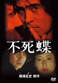 樂天商城 - 【中古】 不死蝶 [レンタル落ち] [DVD]