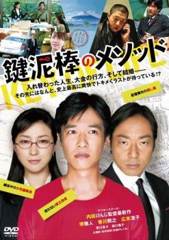 Rakuten - 【中古】 鍵泥棒のメソッド [レンタル落ち] [DVD]
