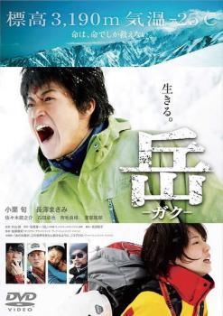 Rakuten - 【中古】 岳 ガク [レンタル落ち] [DVD]