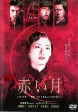 Rakuten - 【中古】 赤い月 [レンタル落ち] [DVD]