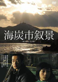 乐天商城 - 【中古】 海炭市叙景 [レンタル落ち] [DVD]