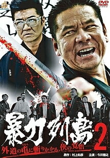 樂天商城 - 【中古】 暴力列島2 [レンタル落ち] [DVD]