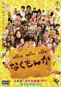 Rakuten - 【中古】 なくもんか [レンタル落ち] [DVD]