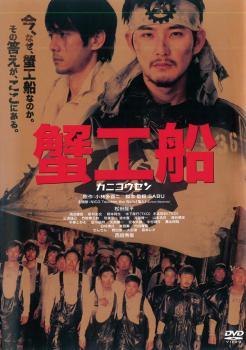 Rakuten - 【中古】 蟹工船 [レンタル落ち] [DVD]