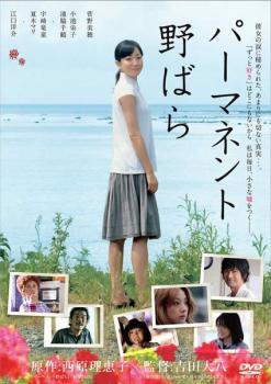 乐天商城 - 【中古】 パーマネント野ばら [レンタル落ち] [DVD]