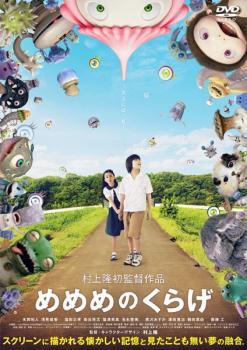Rakuten - 【中古】 めめめのくらげ [レンタル落ち] [DVD]