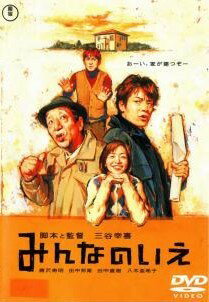 Rakuten - 【中古】 みんなのいえ [レンタル落ち] [DVD]