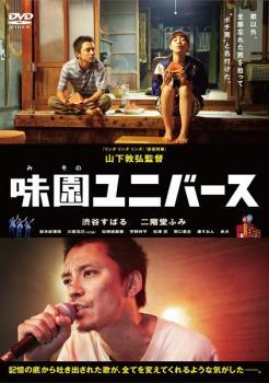 Rakuten - 【中古】 味園ユニバース [レンタル落ち] [DVD]