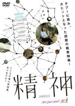 乐天商城 - 【中古】 精神 [レンタル落ち] [DVD]