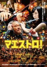 Rakuten - 【中古】 マエストロ！ [レンタル落ち] [DVD]