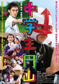Rakuten - 【中古】 中学生円山 [レンタル落ち] [DVD]