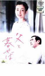 Rakuten - 【中古】 父と暮せば [レンタル落ち] [DVD]